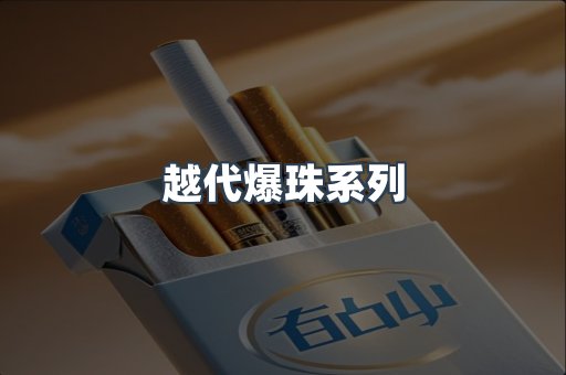 越代爆珠系列